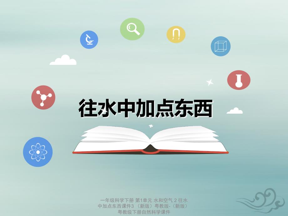 最新一年级科学下册第1单元水和空气2往水中加点东西课件3新版粤教版新版粤教级下册自然科学课件_第1页