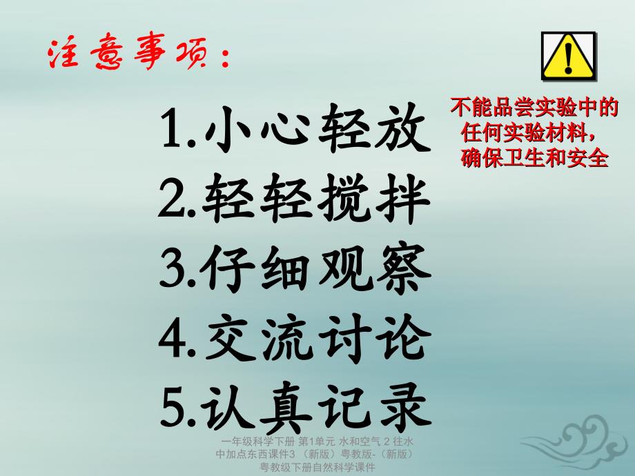 最新一年级科学下册第1单元水和空气2往水中加点东西课件3新版粤教版新版粤教级下册自然科学课件_第3页