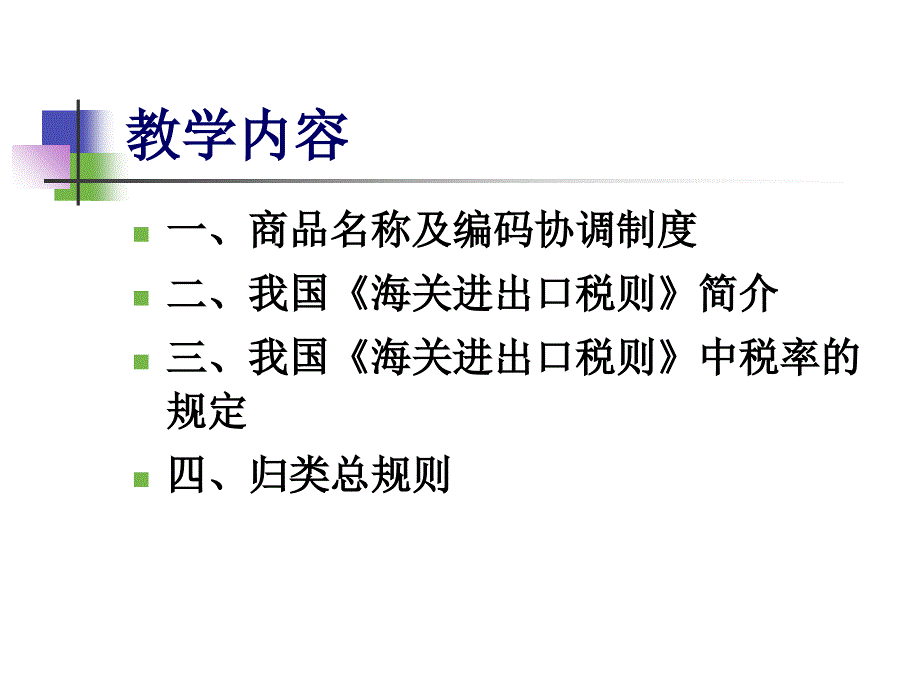 报关5进出口商品归类_第2页