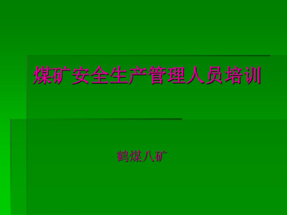 煤矿安全生产管理人员培训.ppt_第1页