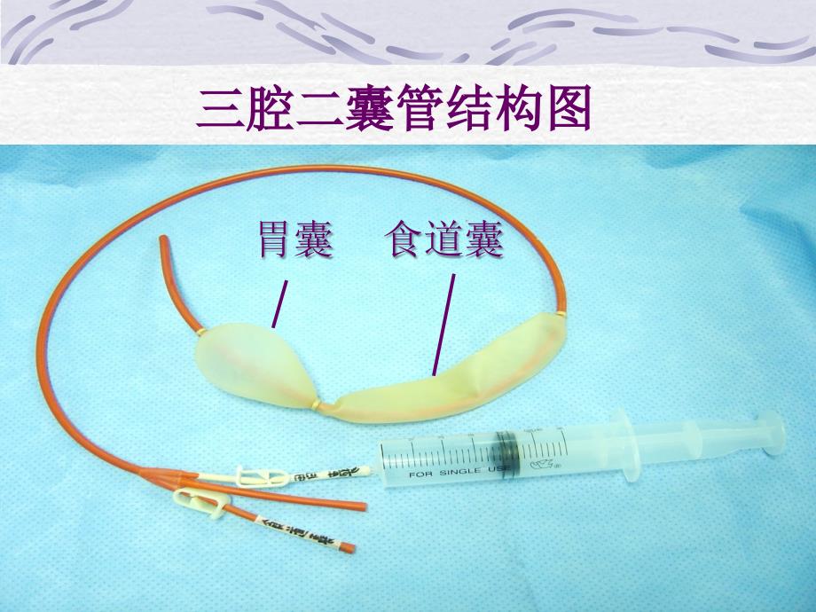 12三腔囊管使用PPT课件_第4页