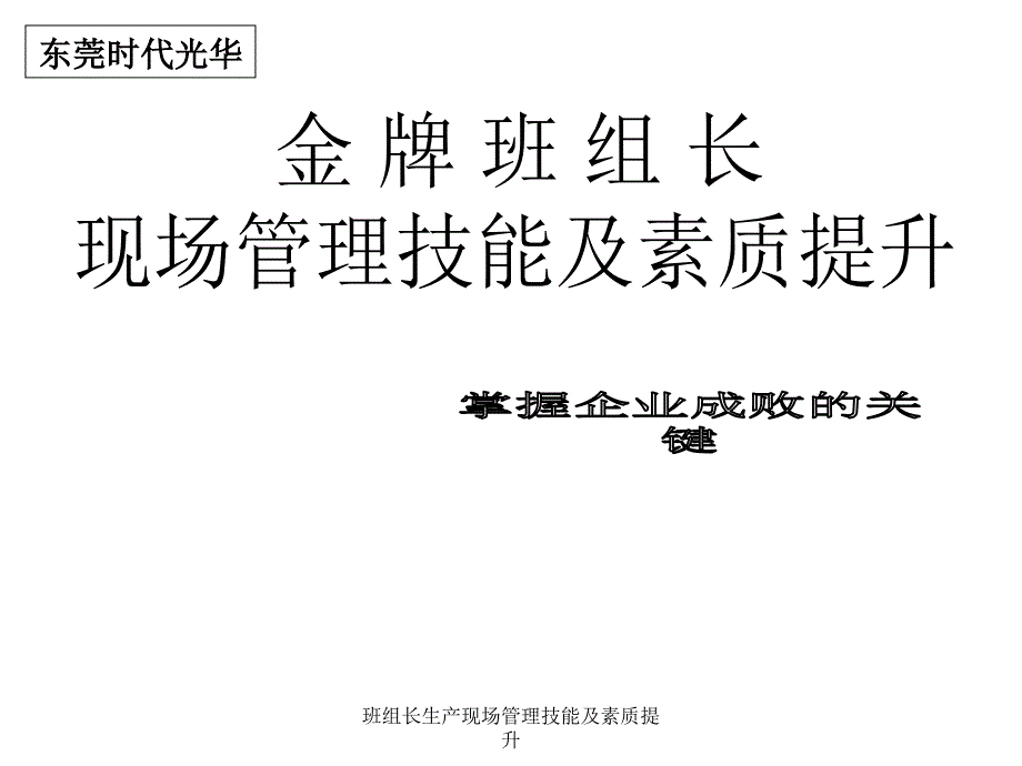 最新班组长生产现场管理技能及素质提升_第1页