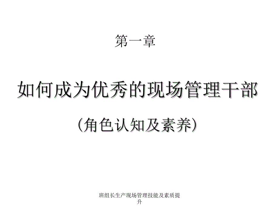 最新班组长生产现场管理技能及素质提升_第3页