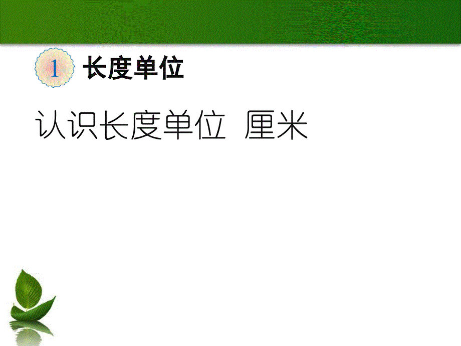 认识长度单位厘米PPT课件_第1页