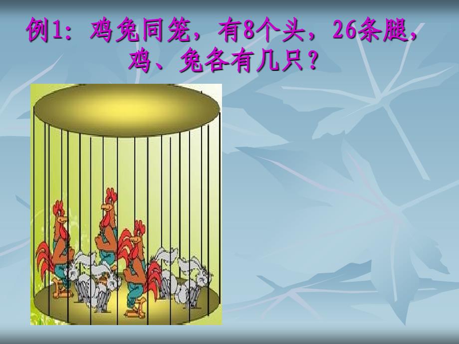 鸡兔同笼四年级刘晓佳_第4页