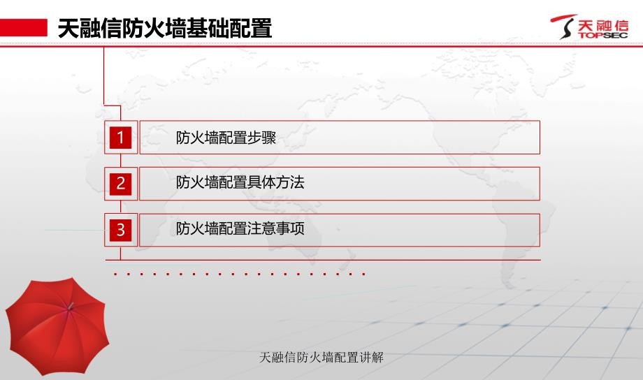 最新天融信防火墙配置讲解_第3页