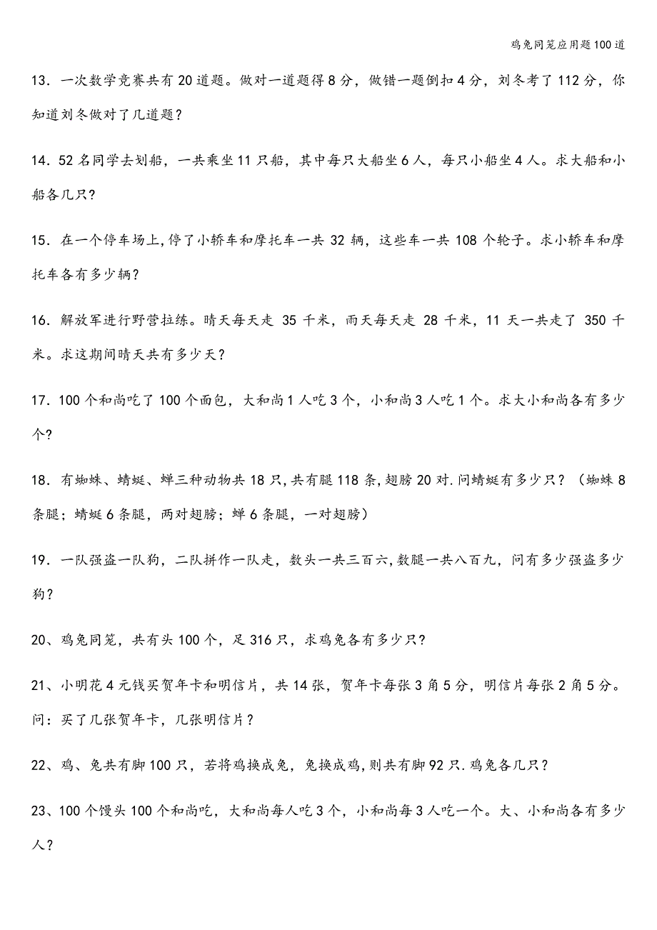 鸡兔同笼应用题100道_第2页