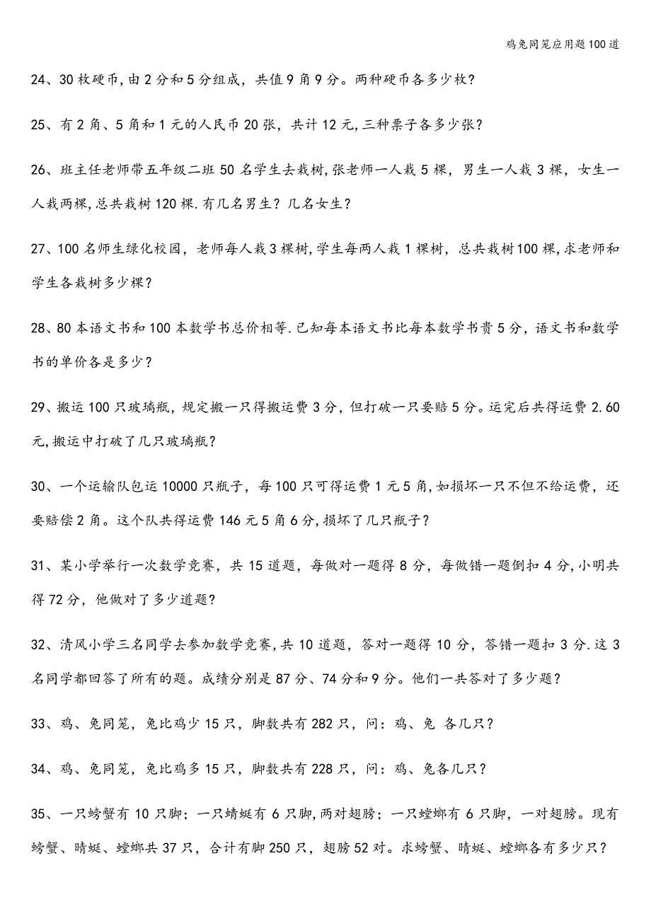 鸡兔同笼应用题100道_第3页