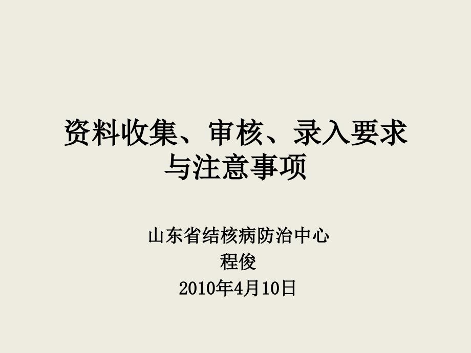 资料收集、审核、录入要求与注意事项山东结核病防治中心_第1页