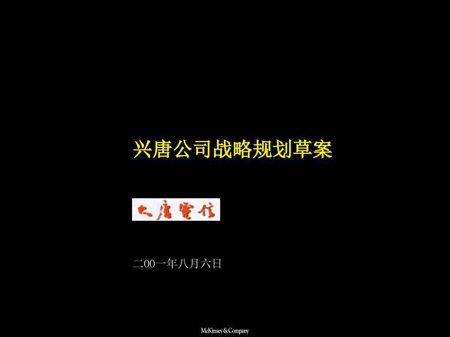 麦肯锡—大唐电信战略的制定方法咨询报告课件_第1页