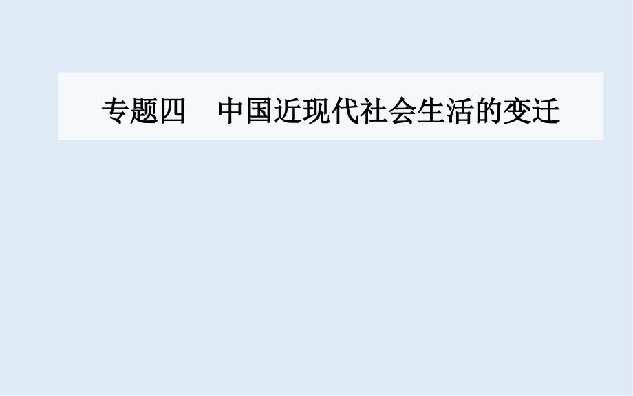 历史人民版必修2课件：专题四三大众传播媒介的更新_第1页