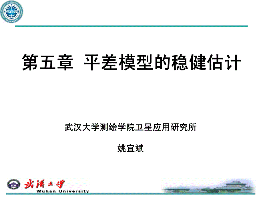 平差模型的稳健估计.pdf_第1页