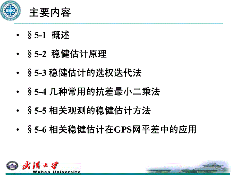 平差模型的稳健估计.pdf_第2页