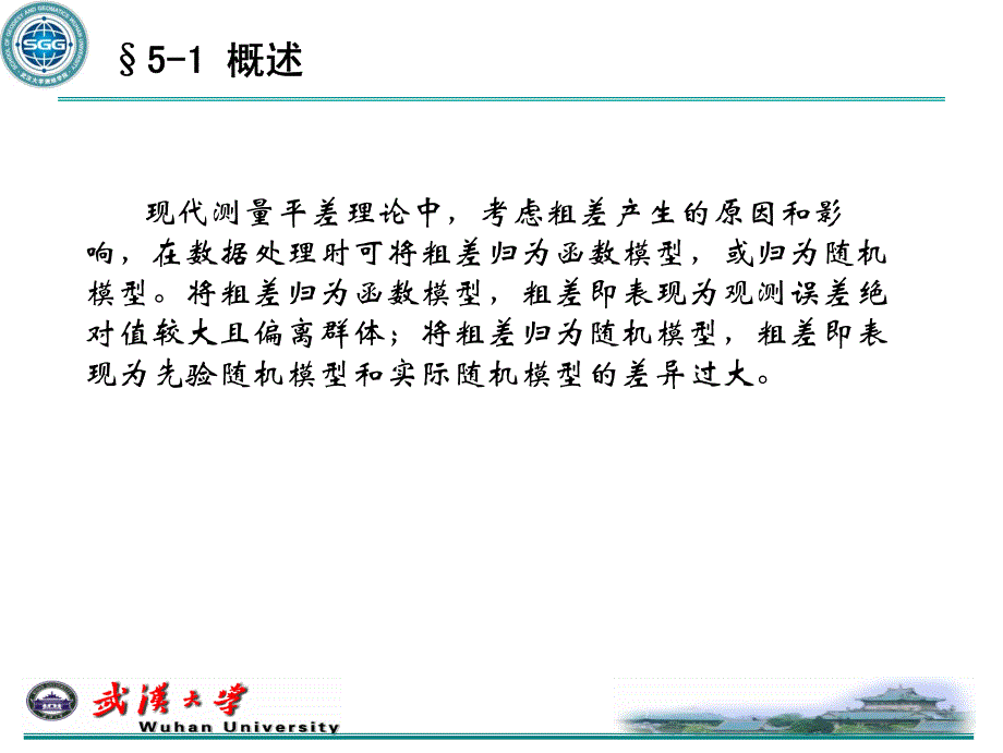 平差模型的稳健估计.pdf_第3页