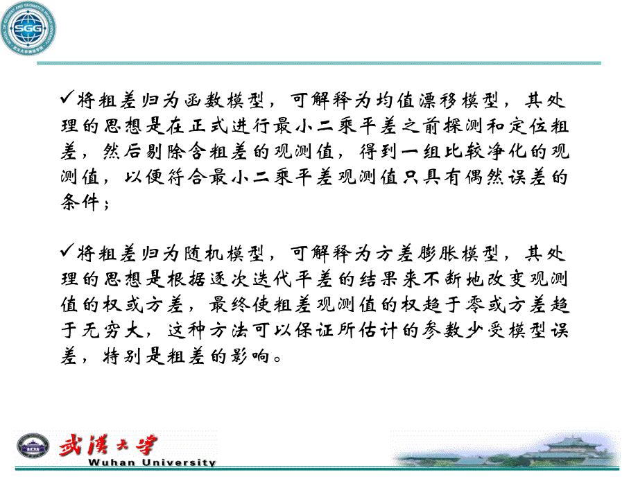 平差模型的稳健估计.pdf_第4页