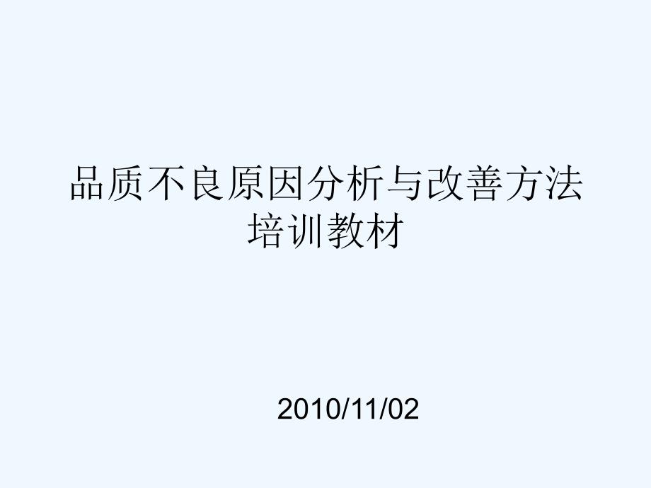 品质不良原因分析及其改善方法(ppt-18页)课件_第1页