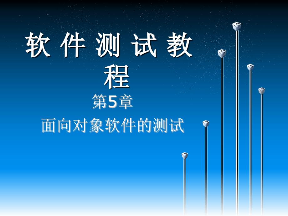 软件测试第5章面向对象软件的测试.ppt_第1页