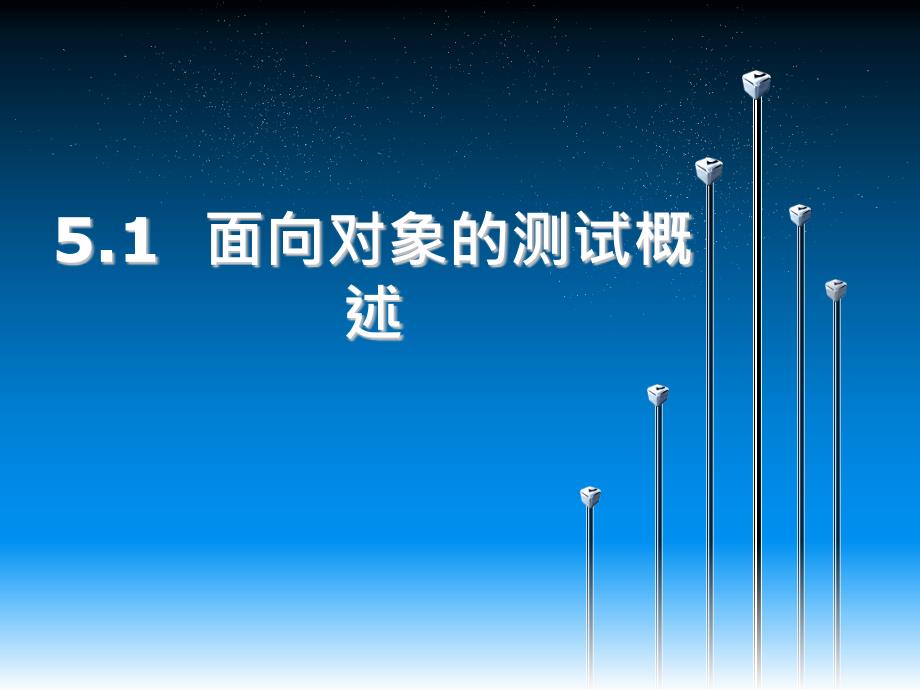 软件测试第5章面向对象软件的测试.ppt_第3页