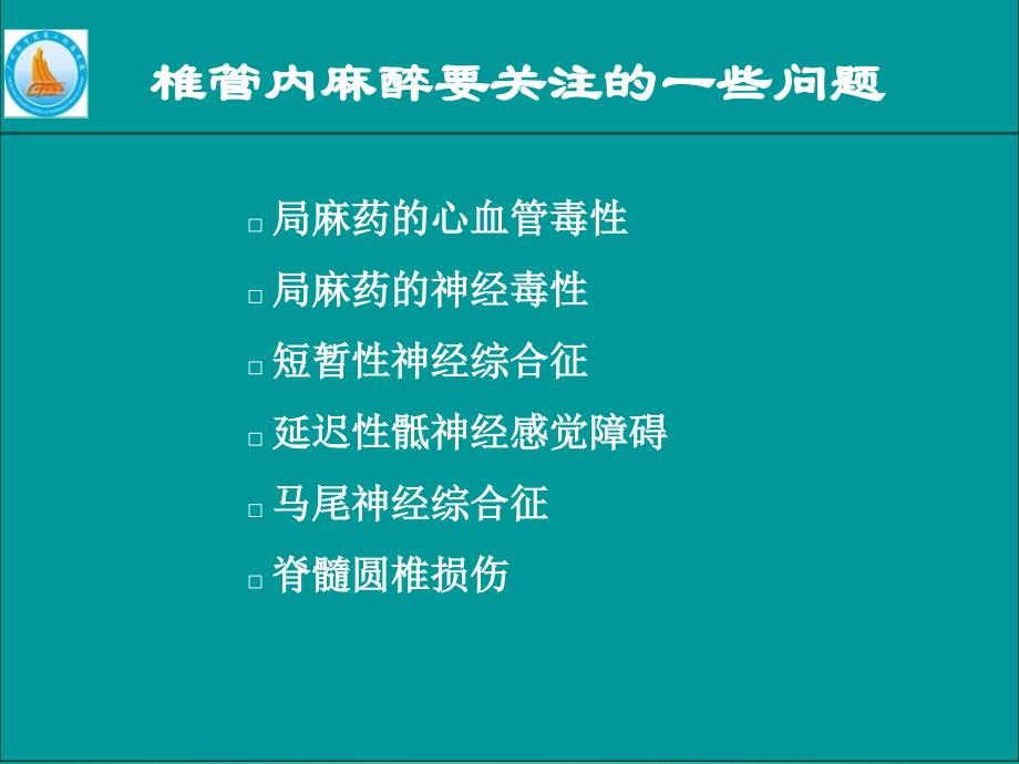 椎管内麻醉需关注的一些问题1_第2页