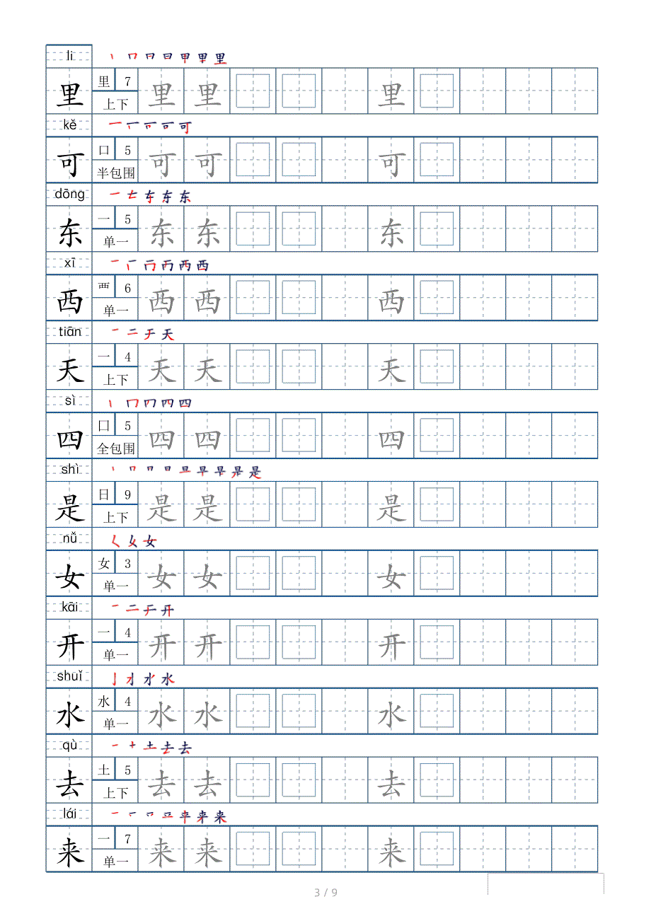 部编版小学一年级上生字字帖100字(含拼音、笔顺、部首、笔画数)_第3页