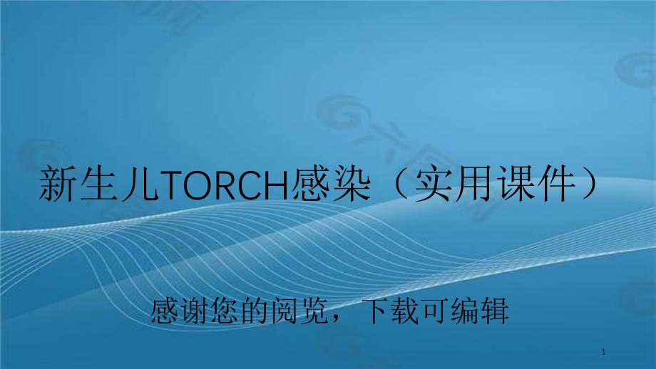 新生儿TORCH感染实用课件_第1页