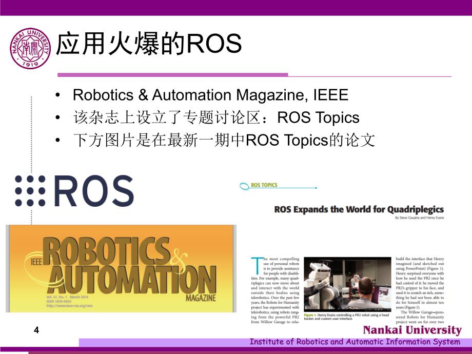 机器人操作系统ROS现状与应用实例ppt课件_第4页