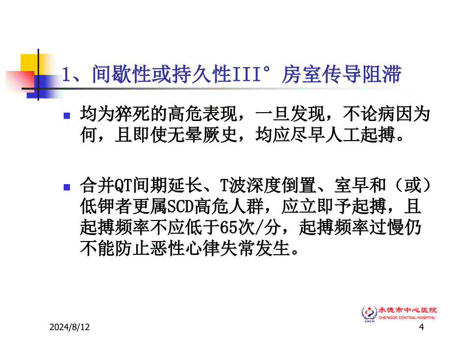 急诊危重心律失常的处理_第4页