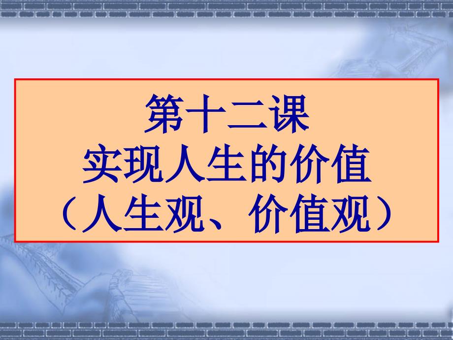 高三政治复习课件生活与哲学第十二课实现人生的价值人教版_第1页