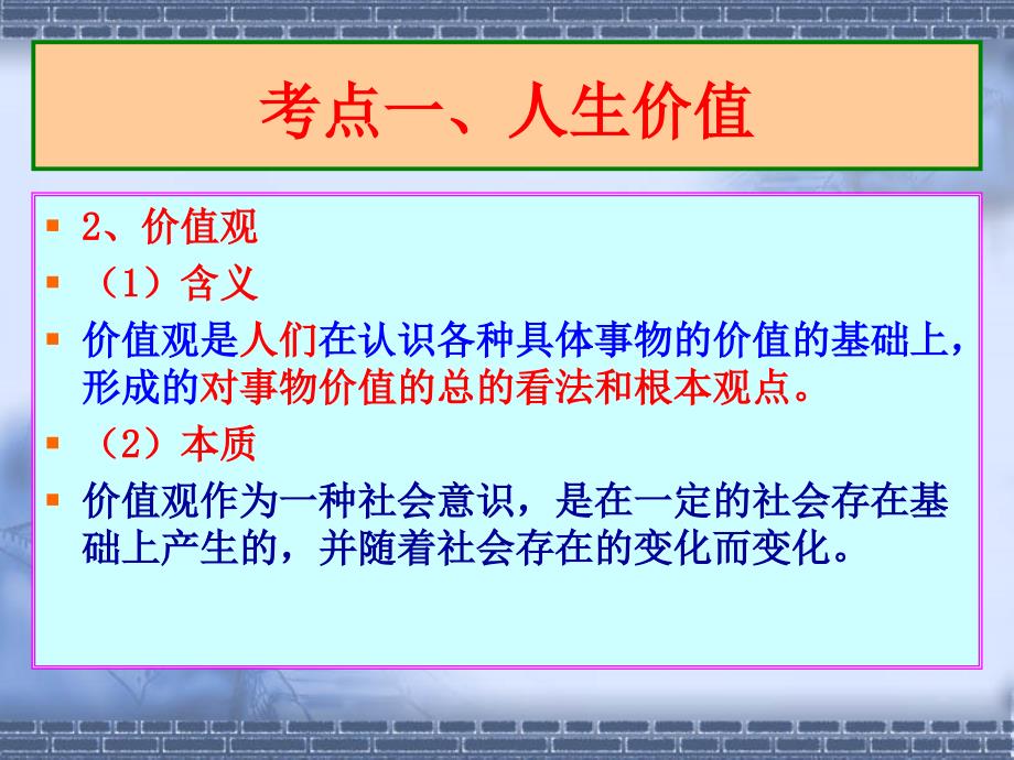 高三政治复习课件生活与哲学第十二课实现人生的价值人教版_第3页