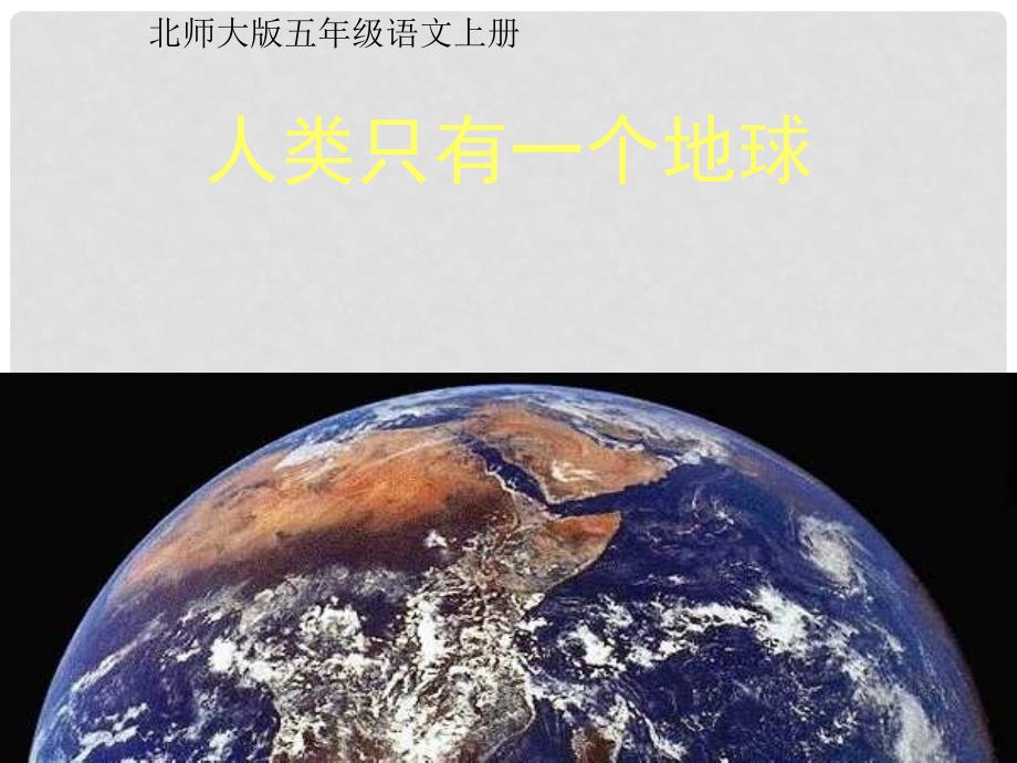 五年级语文上册 课件只有一个地球5课件 北师大版_第1页