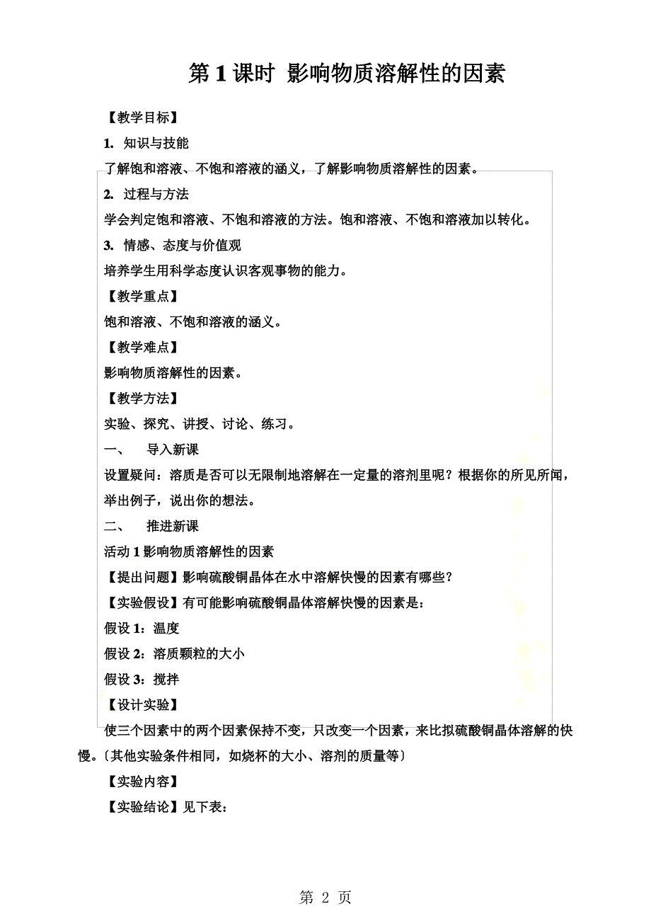 最新第1课时 影响物质溶解性的因素_第2页