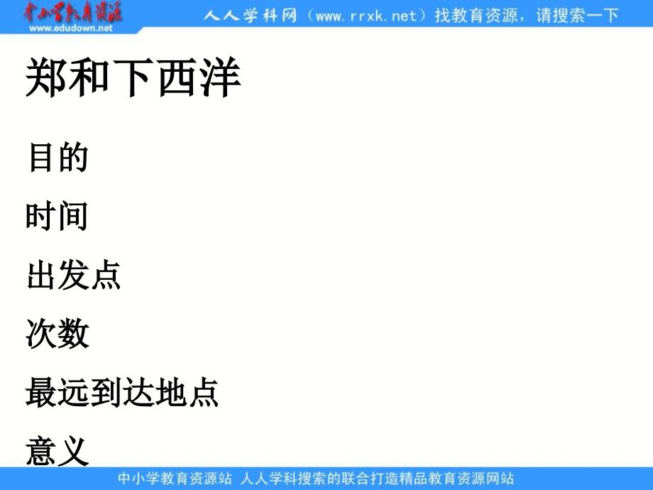 川教版历史七下明清时期的反侵斗争ppt课件1_第1页