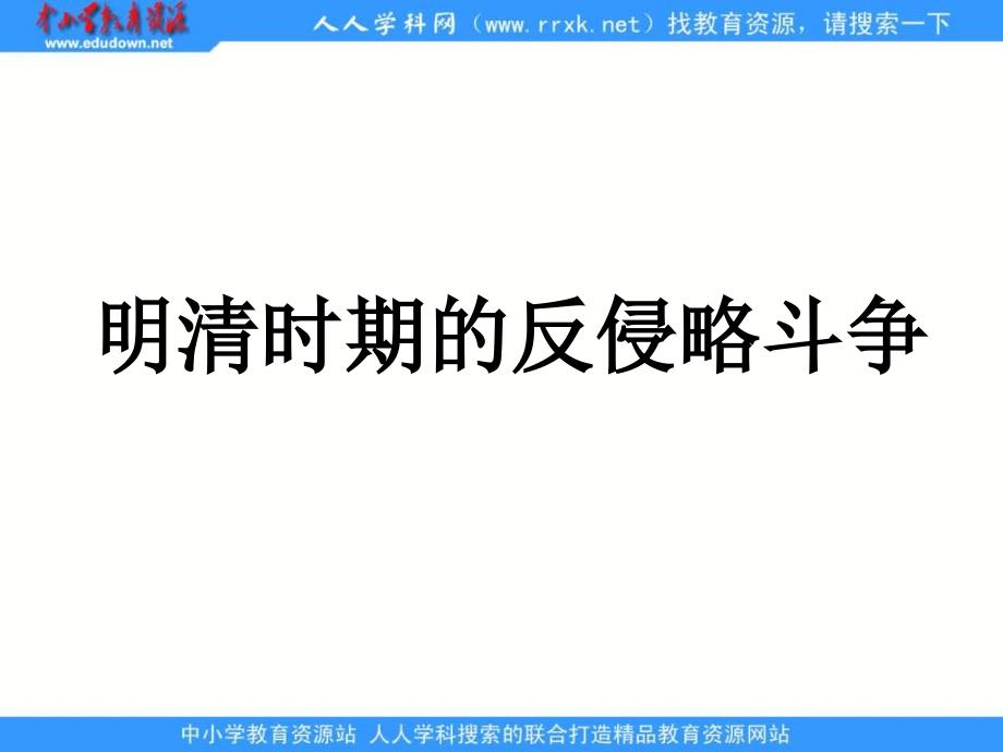 川教版历史七下明清时期的反侵斗争ppt课件1_第2页