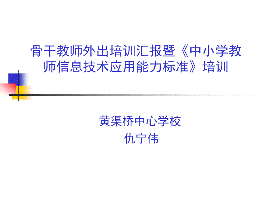 中小学教师信息技术应用能力标准培训课件_第1页