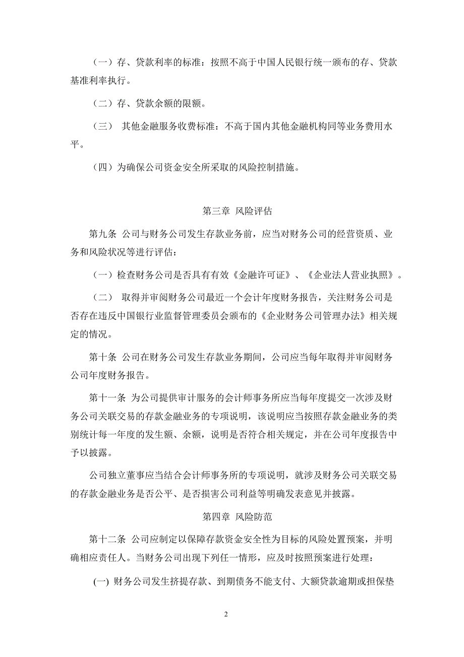 600879 航天电子在航天科技财务有限责任公司存款资金风险控制管理规定_第2页