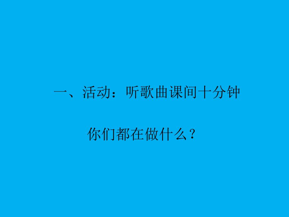 小学一年级道德与法治第七课课间十分钟_第2页