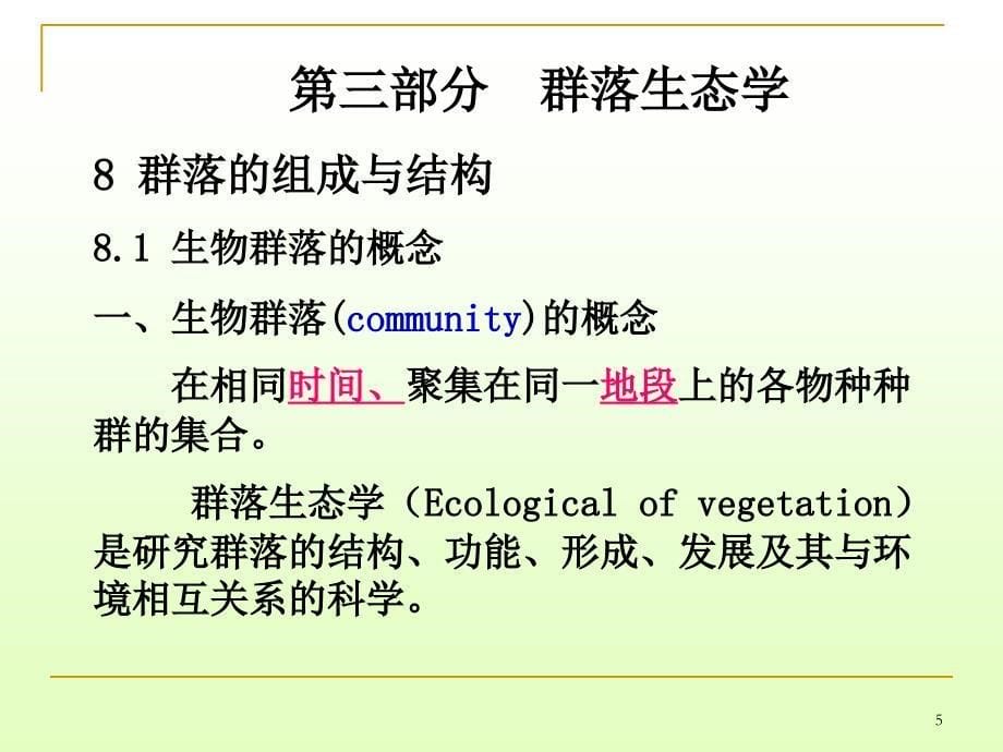 群落生态学修幻灯片_第5页