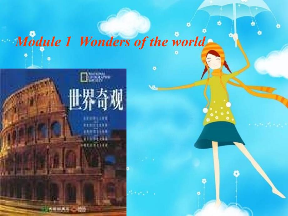 山东省寿光市九年级英语上册 Module 1 Wonders of the world课件 外研版_第1页