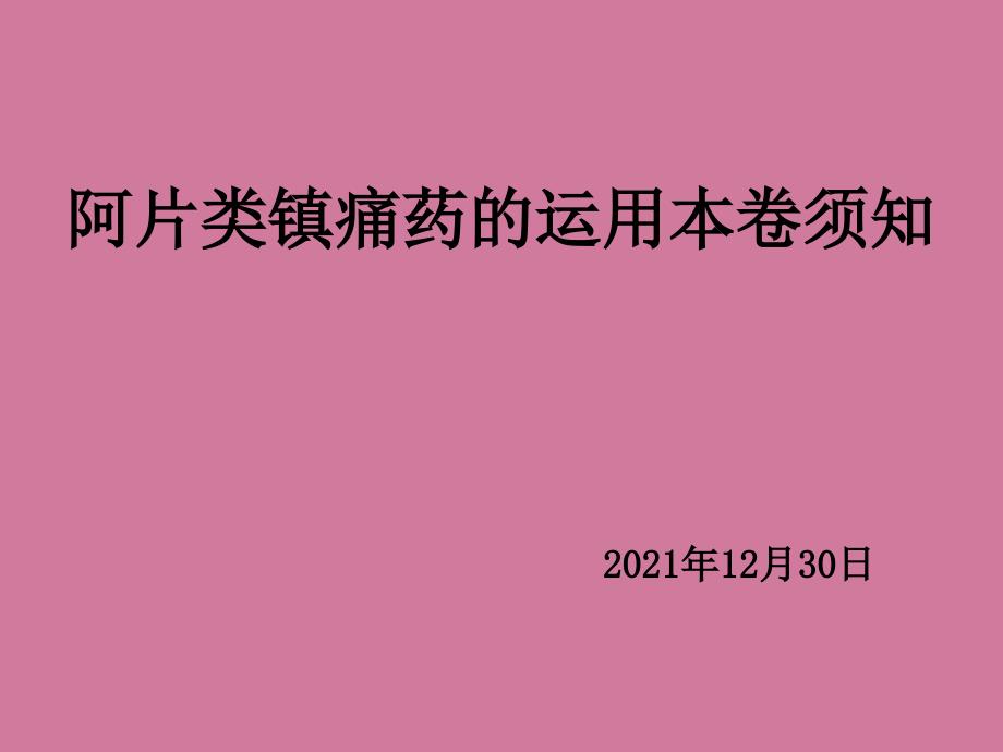 阿片类药物的使用注意事项ppt课件_第1页