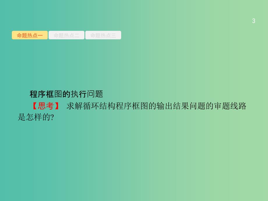 备战2019高考数学大二轮复习 专题一 集合、逻辑用语等 1.4 算法与推理课件 理.ppt_第3页