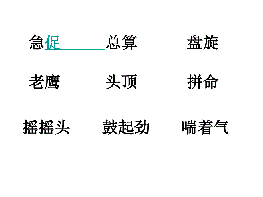 苏教版语文二年级上册小鹰学飞PT课件2_第2页