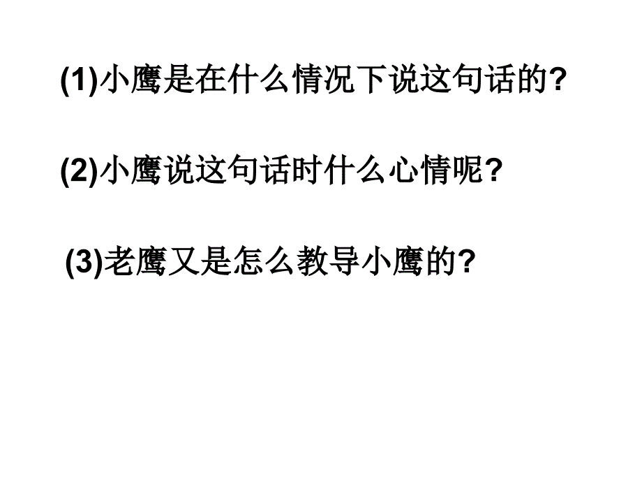 苏教版语文二年级上册小鹰学飞PT课件2_第4页