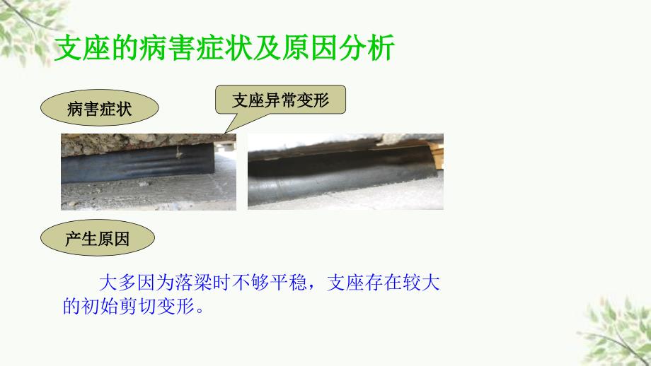 桥梁支座更换技术与管理质量控制课件_第4页