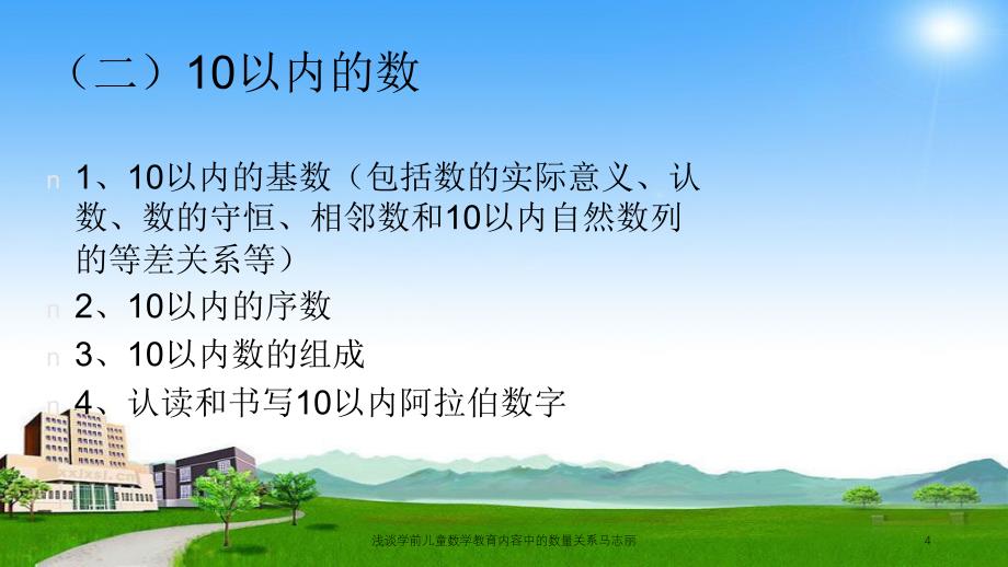 浅谈学前儿童数学教育内容中的数量关系马志丽课件_第4页