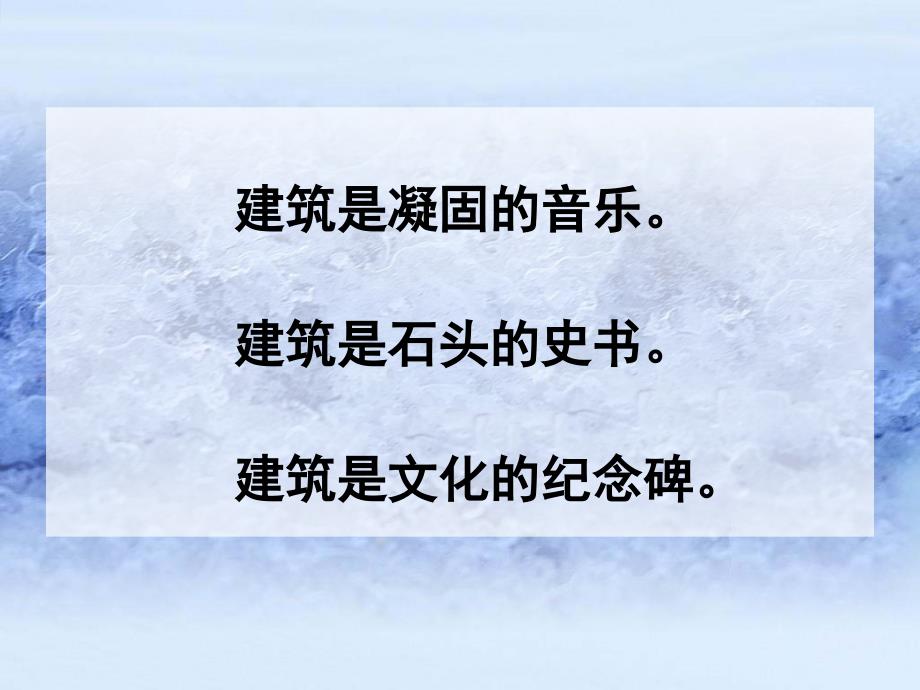 人民美术出版社鉴赏第18课凝固的音乐漫步中外建筑艺术共33张PPT_第2页