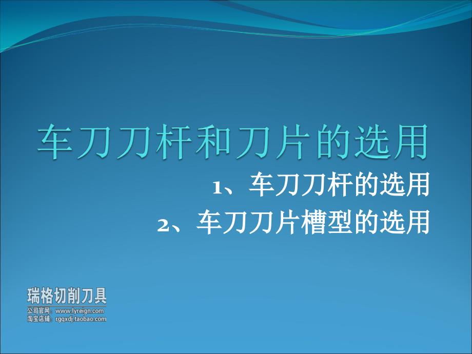 最新车刀刀片的槽型选择及刀杆选择_第1页