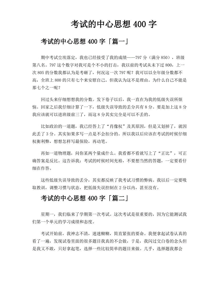 考试的中心思想400字_第1页