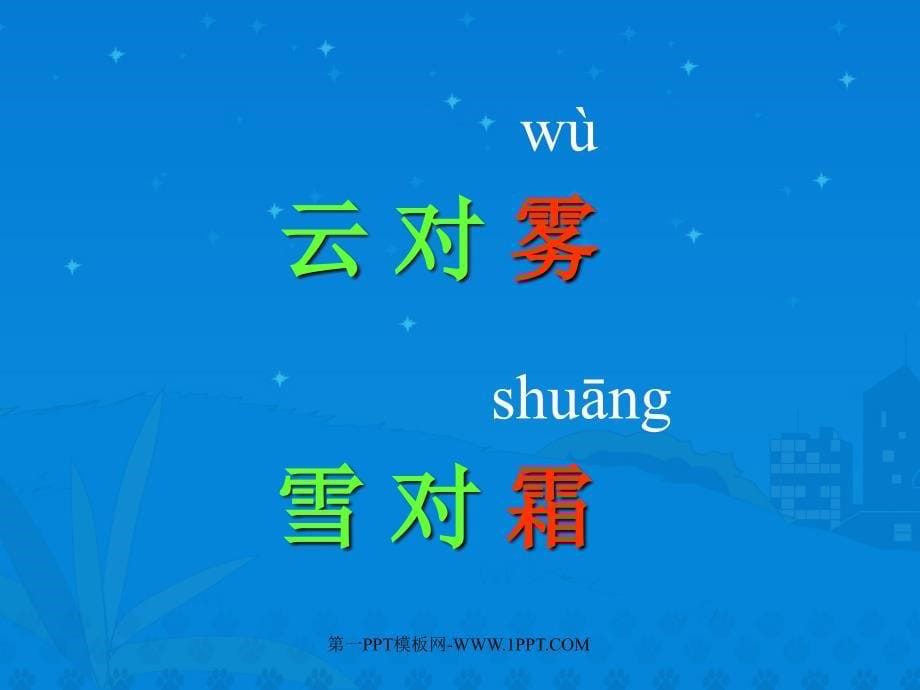 人教版一年级语文下册《识字3》课件PPT_第5页