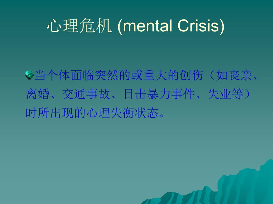 心理危机干预.ppt_第2页