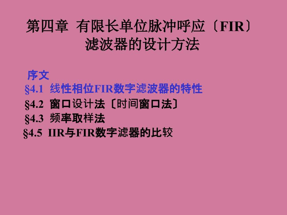 有限长单位脉冲响应FIR滤波器的设计方法ppt课件_第1页